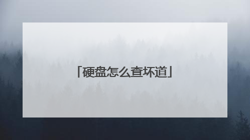 硬盘怎么查坏道