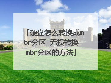 硬盘怎么转换成mbr分区 无损转换mbr分区的方法