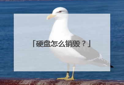 硬盘怎么销毁？