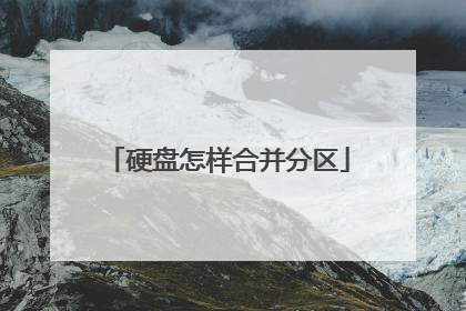 硬盘怎样合并分区