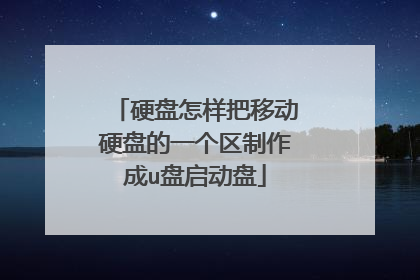 硬盘怎样把移动硬盘的一个区制作成u盘启动盘