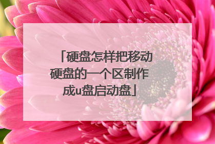硬盘怎样把移动硬盘的一个区制作成u盘启动盘