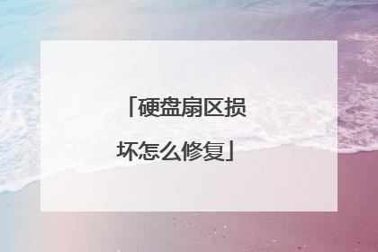 硬盘扇区损坏怎么修复