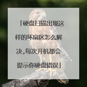 硬盘扫描出现这样的坏扇区怎么解决,每次开机都会提示你硬盘错误