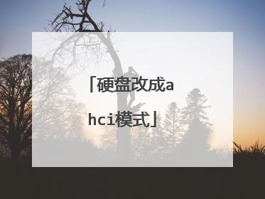 硬盘改成ahci模式