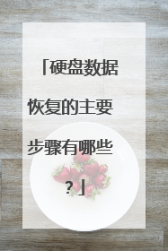 硬盘数据恢复的主要步骤有哪些?