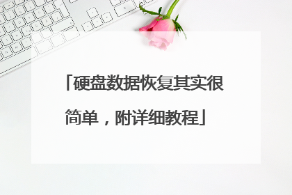 硬盘数据恢复其实很简单,附详细教程