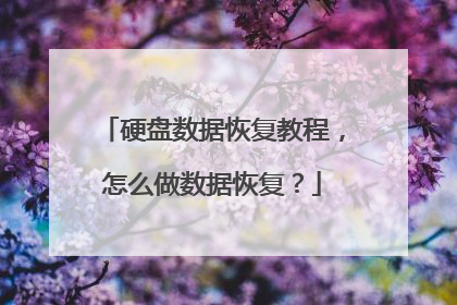 硬盘数据恢复教程，怎么做数据恢复？