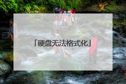 硬盘无法格式化