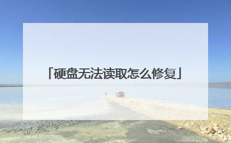 硬盘无法读取怎么修复