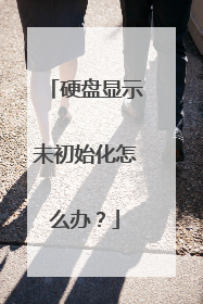 硬盘显示未初始化怎么办？