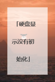 硬盘显示没有初始化