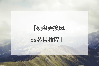 硬盘更换bios芯片教程