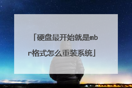 硬盘最开始就是mbr格式怎么重装系统