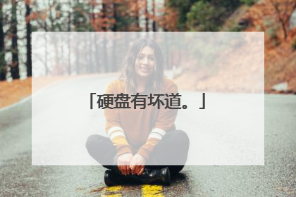 硬盘有坏道。