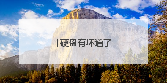 硬盘有坏道了应该如何分区