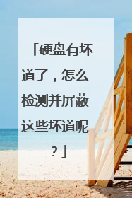 硬盘有坏道了,怎么检测并屏蔽这些坏道呢?