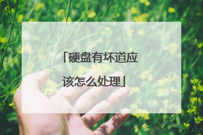 硬盘有坏道应该怎么处理