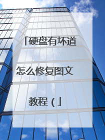 硬盘有坏道怎么修复图文教程(