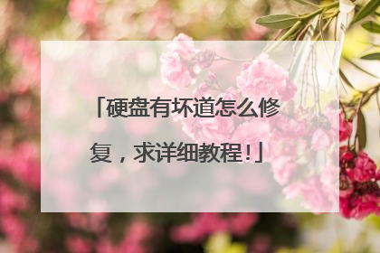 硬盘有坏道怎么修复，求详细教程!
