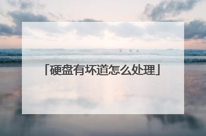 硬盘有坏道怎么处理