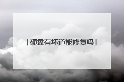 硬盘有坏道能修复吗