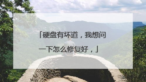 硬盘有坏道,我想问一下怎么修复好,