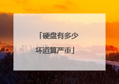 硬盘有多少坏道算严重