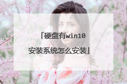 硬盘有win10安装系统怎么安装