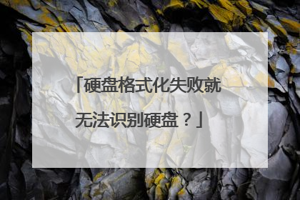 硬盘格式化失败就无法识别硬盘？