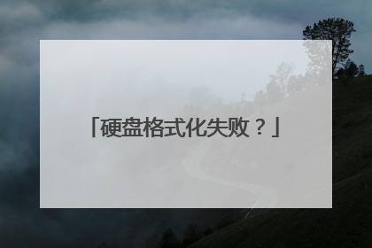 硬盘格式化失败？