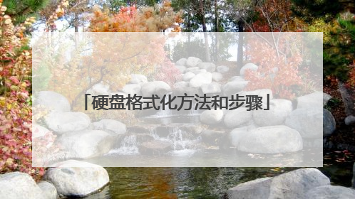 硬盘格式化方法和步骤