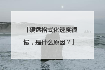 硬盘格式化速度很慢,是什么原因?