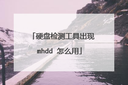 硬盘检测工具出现mhdd 怎么用