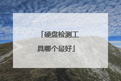 硬盘检测工具哪个最好