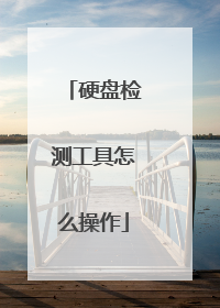 硬盘检测工具怎么操作