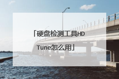硬盘检测工具HDTune怎么用