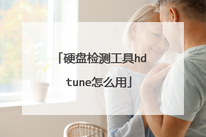 硬盘检测工具hd tune怎么用