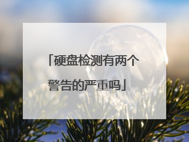 硬盘检测有两个警告的严重吗