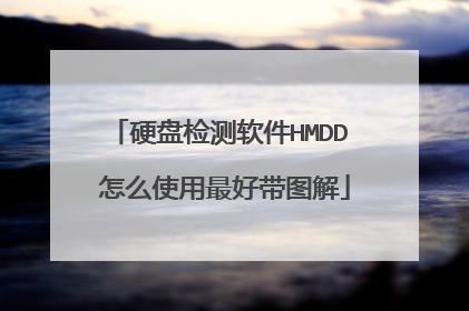 硬盘检测软件HMDD 怎么使用最好带图解