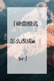 硬盘模式怎么改成mbr