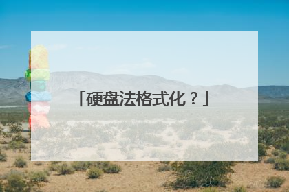 硬盘法格式化?