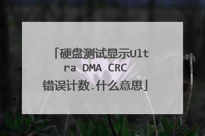 硬盘测试显示Ultra DMA CRC错误计数.什么意思