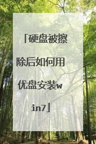 硬盘被擦除后如何用优盘安装win7