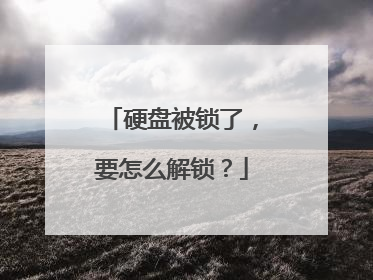 硬盘被锁了,要怎么解锁?