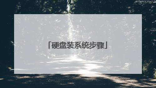 硬盘装系统步骤