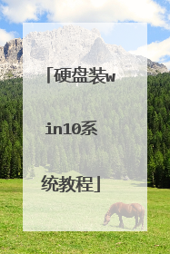 硬盘装win10系统教程