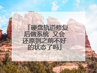 硬盘轨道修复后做系统 又会还原到之前不好的状态了吗