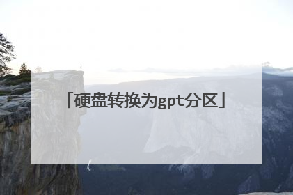 硬盘转换为gpt分区