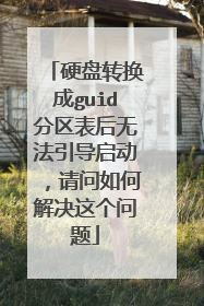 硬盘转换成guid分区表后无法引导启动,请问如何解决这个问题
